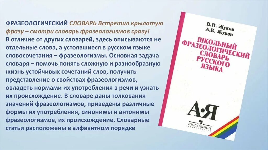 Словарь фразеологизмов язык. Фразеологический словарь. Словарь фразеологизмов. Фразеологический словарь доклад. Словарь фразеологизмов русского языка.