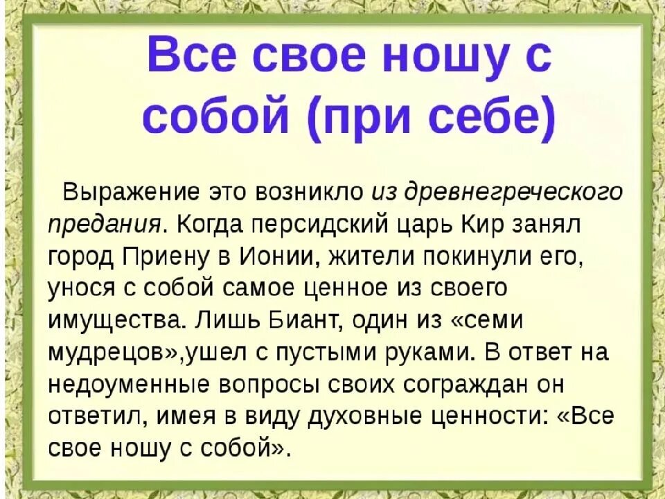 Крылатые выражения. Крылатые выражения все свое ношу с собой. Происхождение крылатых фраз. Крылатые исторические фразы. Из какого произведения эта фраза