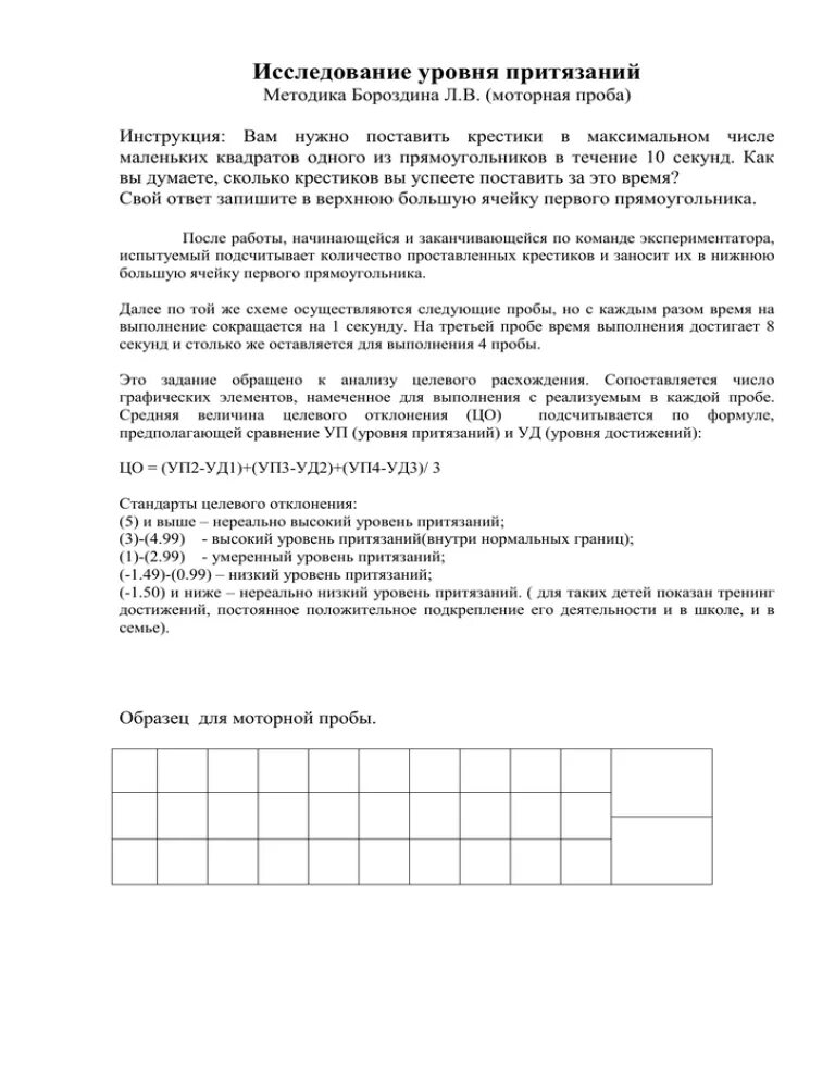 Методика уровень притязаний. Исследование уровня притязаний Шварцландера. Моторная проба Шварцландера методика оценки уровня притязаний. Методика притязаний. Самооценка уровня притязаний по методике Шварцландера.