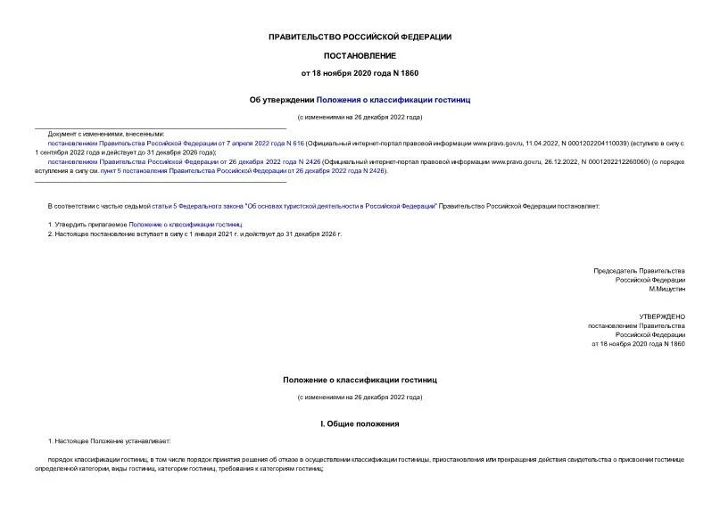 Классификация гостиниц. Классификация положений. Положение о классификации гостиниц 1860. Классификация гостиницы требования. Утверждено положение о классификации гостиниц.