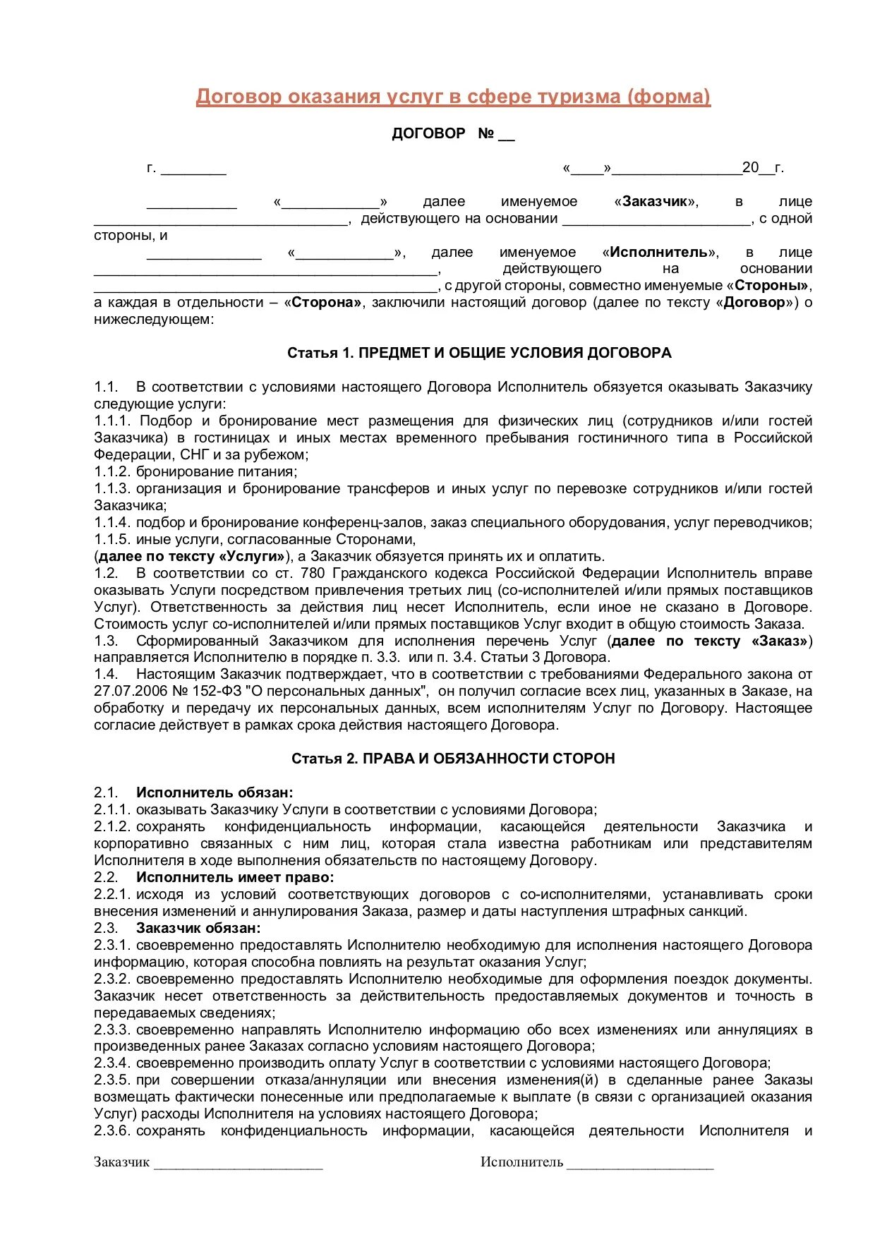 Договор на оказание услуг. Договор о предоставлении услуг. Договор на оказание туристических услуг. Договор об оказании тур услуг. Оказание услуг по договору аренды