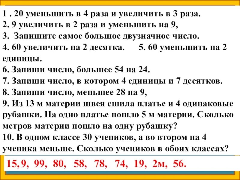 Увеличен в два три раза. Уменьшить в 4 раза. 20 Уменьшить в 4 раза и увеличить в 3 раза.