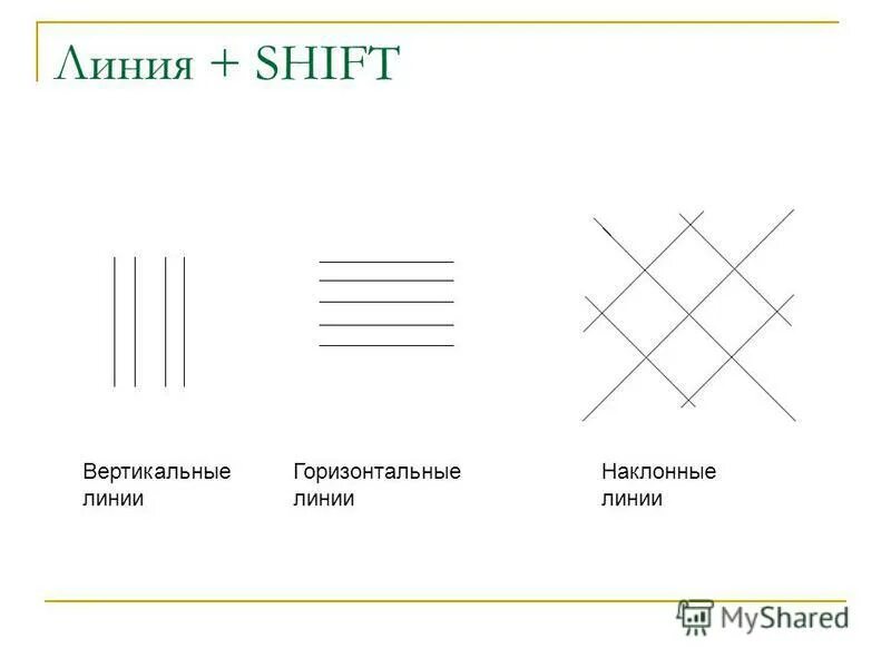 Вертикальные линии соединяющие. Vertikalniye i gorizantalniye lini. Горизонтальные и вертикальные линии. Вертикальная линия горизонтальная линия. Вертикальные горизонтальные наклонные линии.