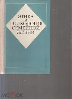 Этика семейной жизни программа