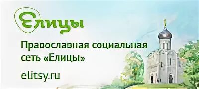 Православная соцсеть Елицы. Православные социальные сети. Елицы православный сайт. Иконки Елицы. Елица православный сайт