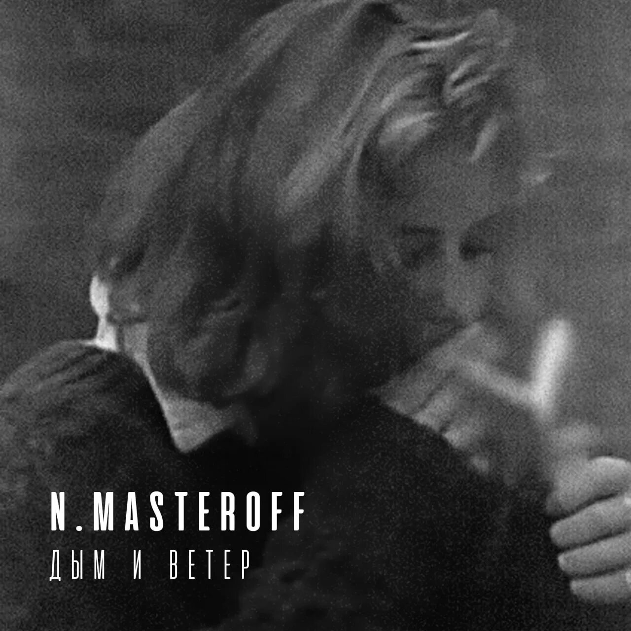 Дым ветер. Дым и ветер n Masteroff альбом. Обложка трека дым и ветер. Дым и ветер n.Masteroff текст. Ветер дым песня