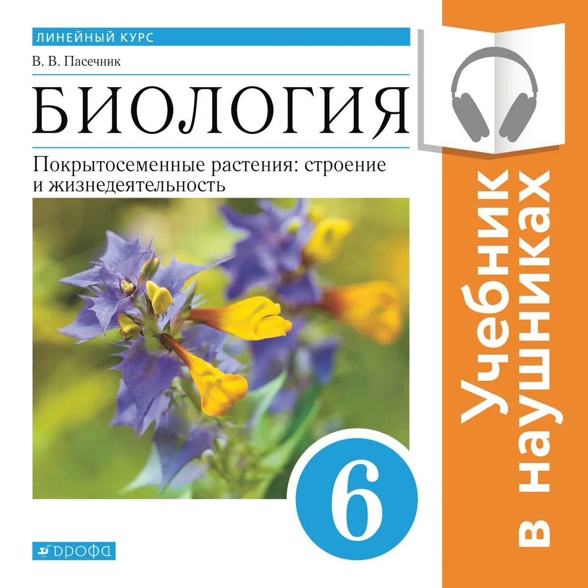 Пасечник в. в. биология. 6 Класс // Дрофа.. Пасечник биология Дрофа. 6 Класс Пасечник в.в. «биология. Многообразие растений»;. Биология 6 класс рабочая тетрадь Пасечник.