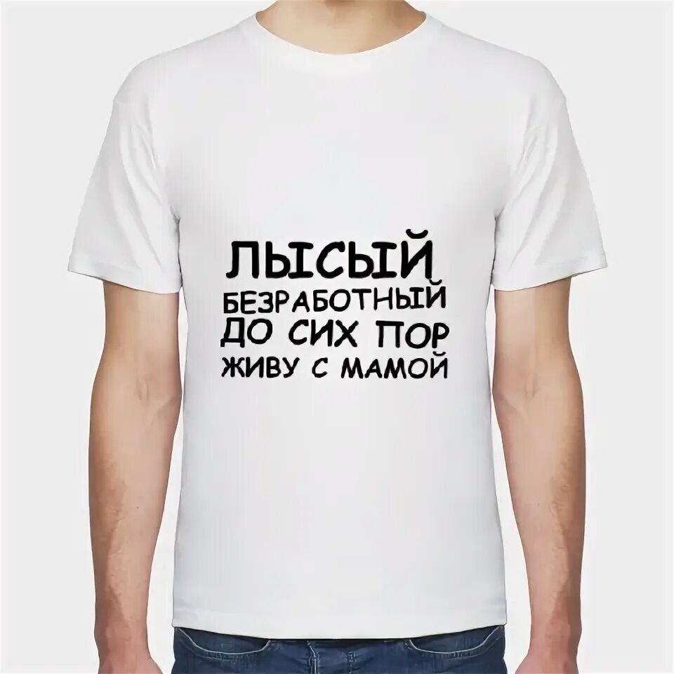 Я до сих пор живешь. Футболка лысый безработный до сих пор живу с мамой. лысый безработный до сих пор живу с мамой. футболка лысый. лысый надпись.