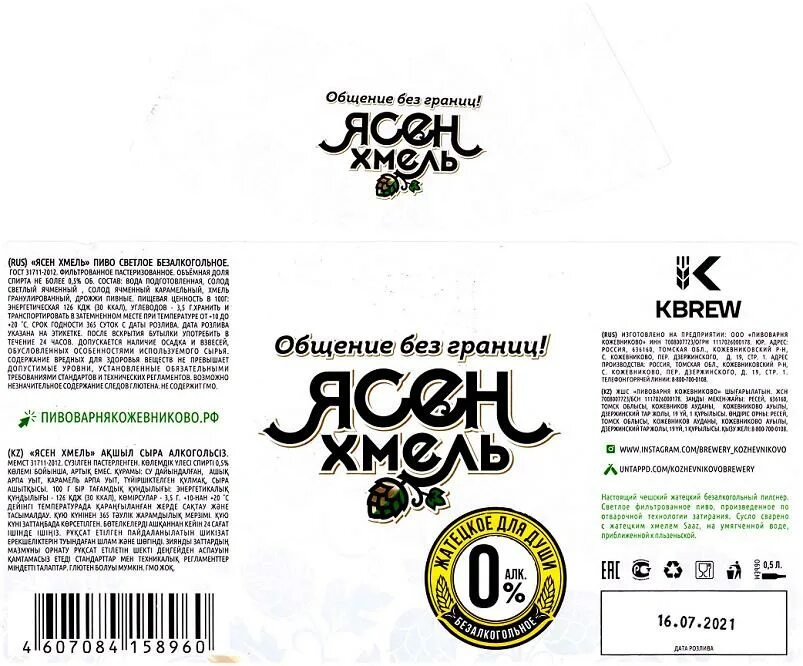 Ясен хмель томск. Хмель и солод. Пивоварня кожевниково томск. Ясен хмель пиво. Ясен хмель.