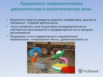Монологическая речь игры