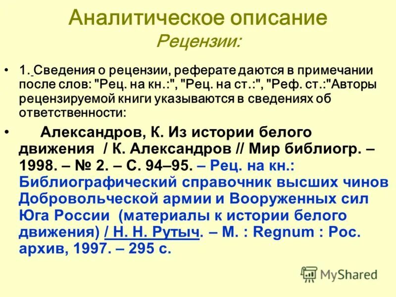 Библиографическому госту 7.1 2003. Библиографическая запись. Аналитическое описание это. Аналитическая библиографическая запись. Библиографическое описание рецензии.