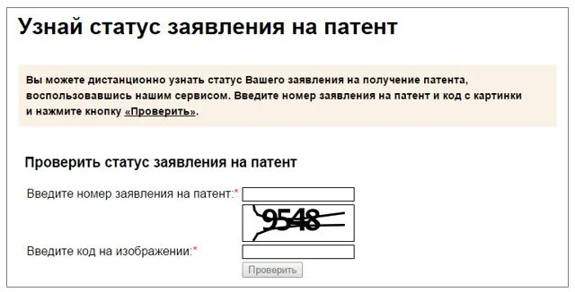 Проверка патента на готовность. Проверить статус заявления патента. Поаверка патент. Статус заявления на патент. Проверяйте патент уфмс сайт