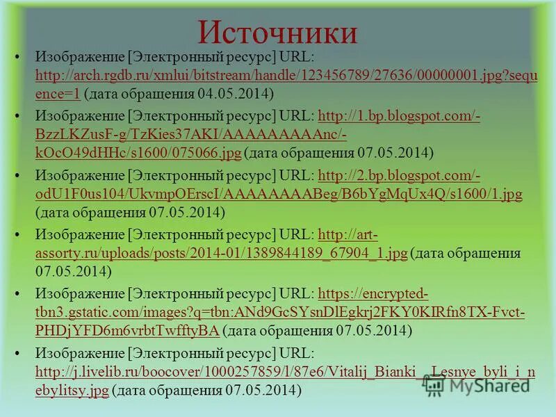 Источники дата обращения