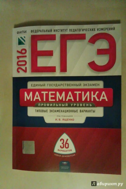 Егэ базовый уровень 1 вариант. ЕГЭ математика 36 вариантов. ЕГЭ базовый уровень ФИПИ. 36 Типовых вариантов ЕГЭ по математике. ФИПИ ЕГЭ математика.