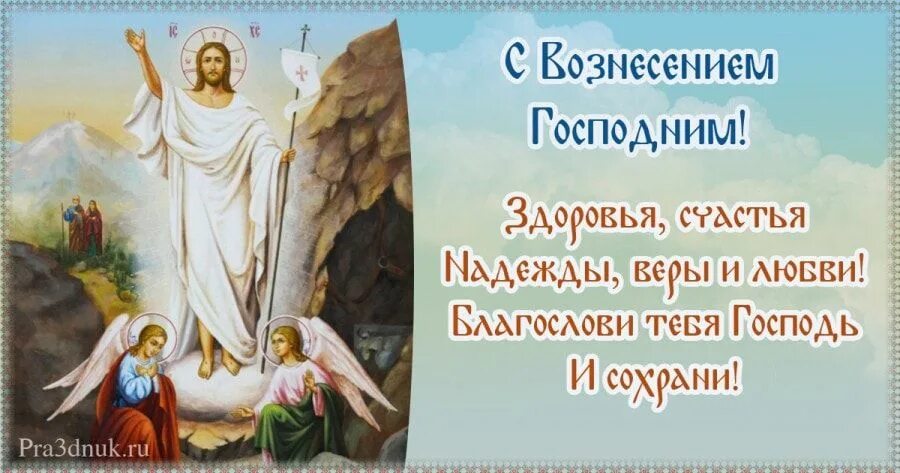 Сдвижение праздник какого числа 2025. Вознесение господне. вознесение господне поздравления. открытки с вознесением господним. с праздником вознесения христова.