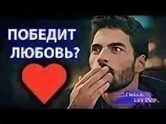 Любовь победит