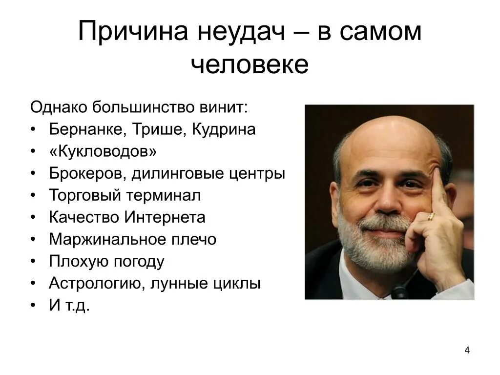 Причина неудач в жизни. Макроэкономика Бернанке. Абель Бернанке макроэкономика. Эндрю Абель, Бен Бернанке, макроэкономика. Качества неудачного человека.