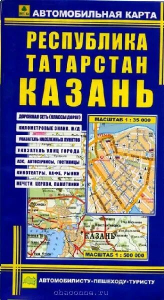 Купить автомобильные карты. Автомобильная карта Казань. Республика Татарстан. Атлас автомобильных дорог Россия +карты городов. Масштаб Казань. Атлас автодорог. Улицы Москвы 2001.