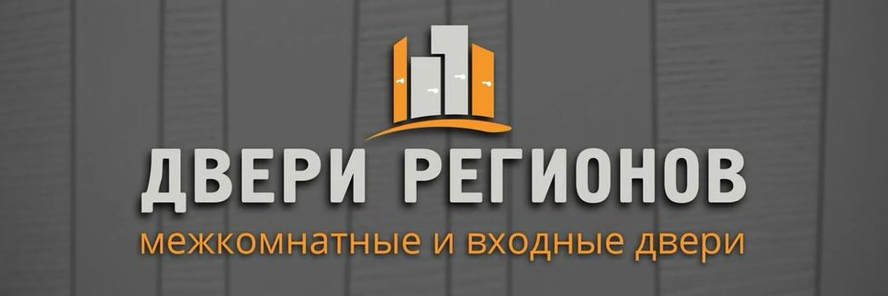 Двери лого. Двери регионов. Компания двери регионов. Межкомнатные двери лого. Логотип двери.