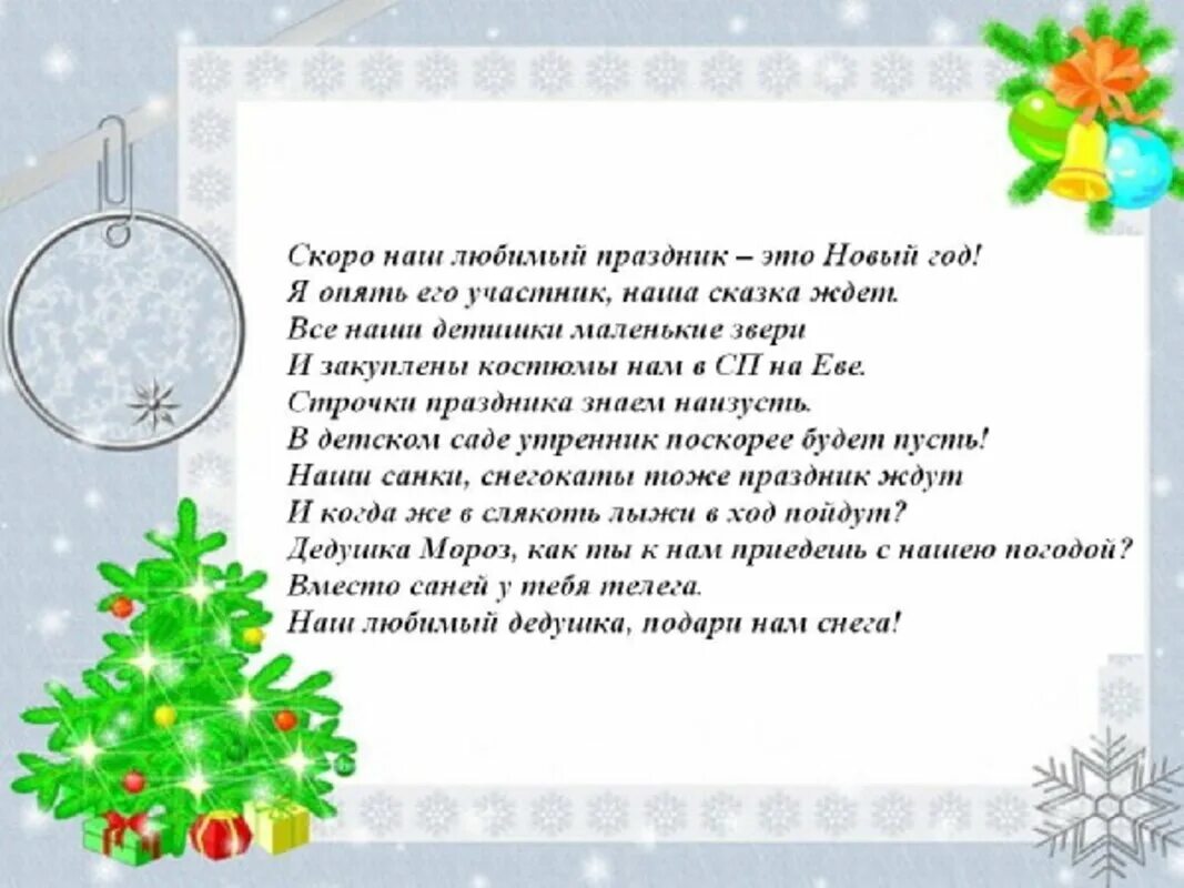 Письмо деду морозу в стихах. Стих письмо деду. Письмо деду морозу в стихах. Проект письмо деду морозу. Письмо деду морозу в стихах.