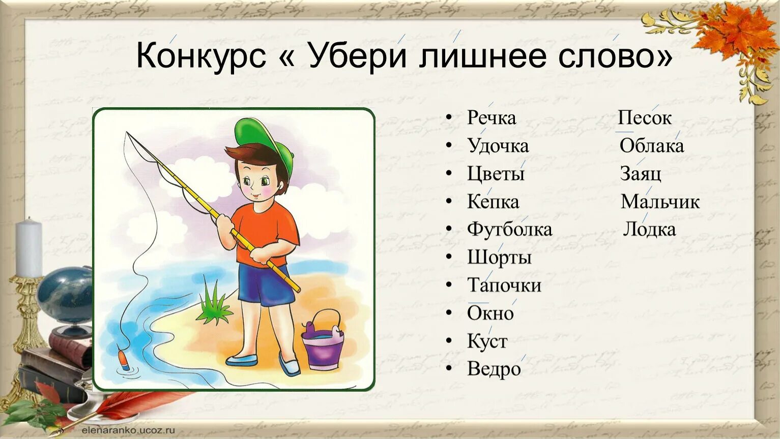 Найди лишнее слово. Убери лишнее слово. Лишнее слово игра для детей. Упражнение лишнее слово. Слова на тему река