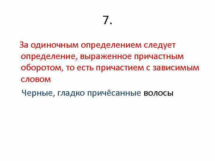 Предложение с одиночным причастием. Однородные и неоднородные причастные обороты. Определение выраженное причастным оборотом. Определения выраженные причастным оборотом. Что такое однородные определения выраженные причастным оборотом.