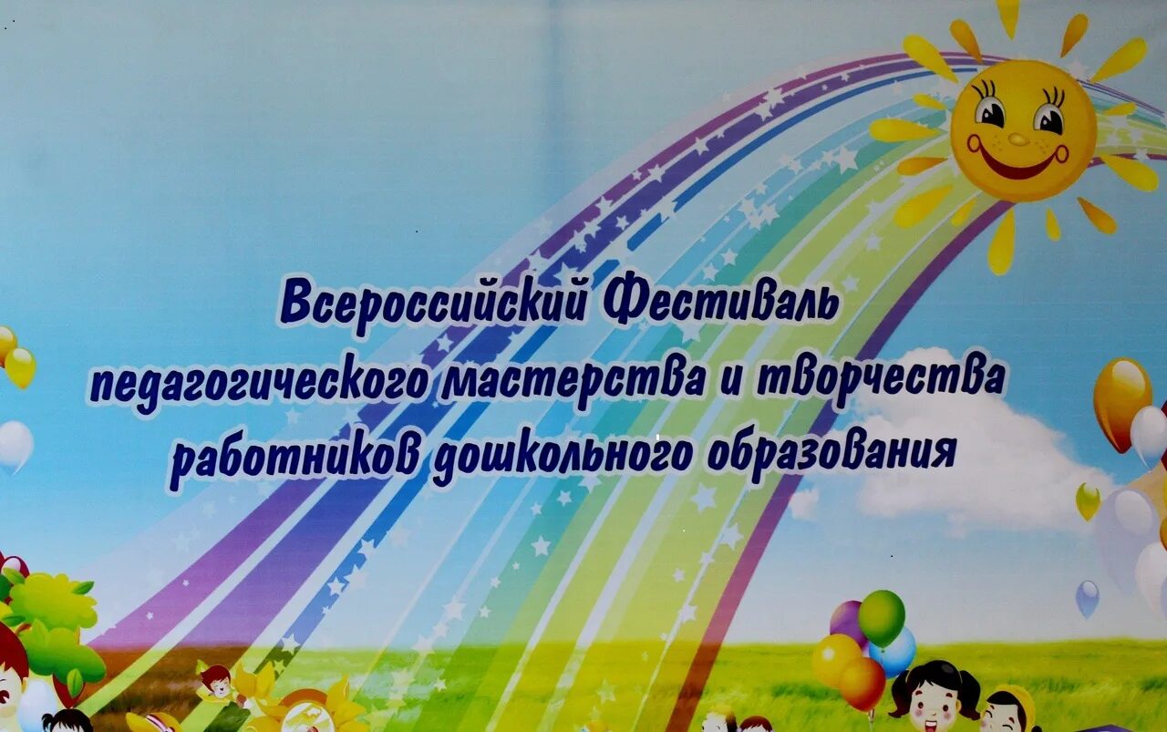 Всероссийский фестиваль педагогического творчества 2020. IX Всероссийский фестиваль дошкольного образования. Дошкольное образование вертикальные картинки. Эмблема педагогического фестиваля в детском саду. Всероссийский фестиваль педагогических практик образование семья здоровье