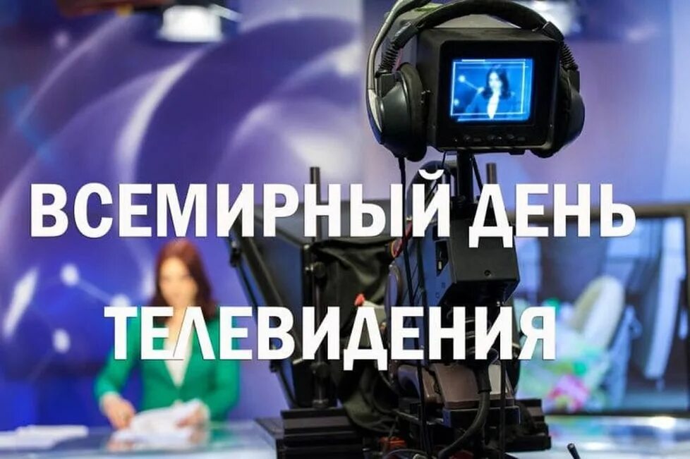 День тв аналитический. Всемирный день телевидения 21 ноября. Дарья яркая. С днем телевидения поздравление. Kjujnbg fj rfвминкурортресурсы 2010 год.