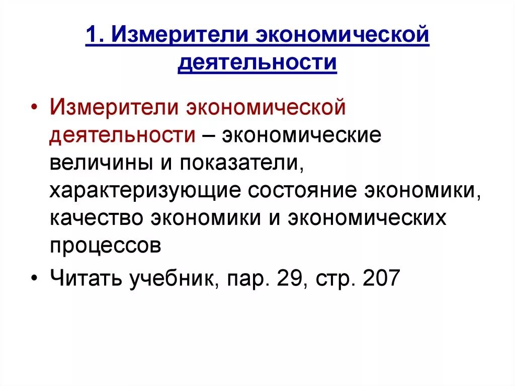 Экономика и экономические величины. Основные измерители экономической деятельности. Охарактеризуйте измерители экономической деятельности. План на тему измерители экономической деятельности. Экономические измерители.