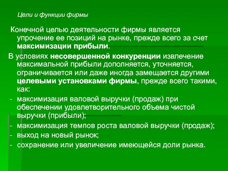 Фирма цели функции