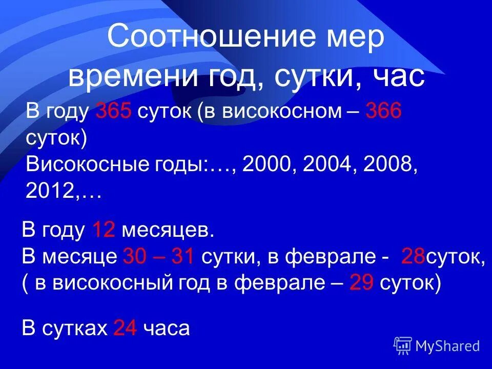 Сколько високосных месяцев. Соотношение мер времени. Високосные года с 2000. 2008 Год високосный. 2004 Високосный.