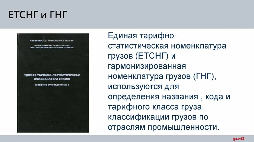 Единая тарифно-статистическая номенклатура грузов. ЕТСНГ. Код груза ЕТСНГ. Гармонизированная номенклатура грузов. Справочник грузов