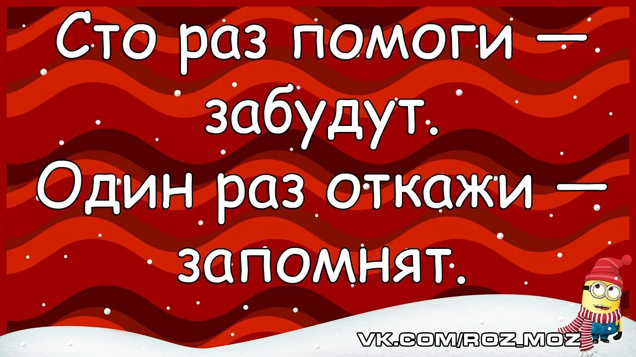 В сотый раз разбор. СТО раз помоги забудут. Стор раз помоги забудут один раз откажи запомнят. СТО раз помоги забудут один раз откажи. Один раз откажи запомнят.