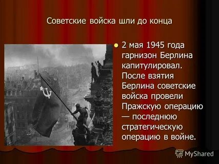 2 мая 1945 событие