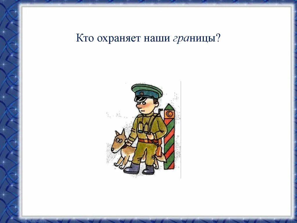 Есть кому охранять