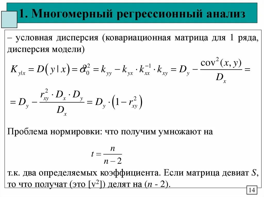 Дисперсия коэффициента регрессии. Дисперсия остатков регрессии формула. Дисперсия коэффициента регрессии формула. Условная дисперсия случайной величины. Аналитическая формула регрессии.