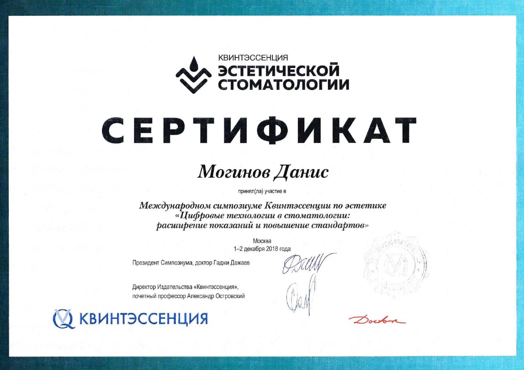 Стомат курсы. Сертификат стоматология. сертификат стоматолога. сертификат по стоматологии. сертификат стоматология ортопедическая.