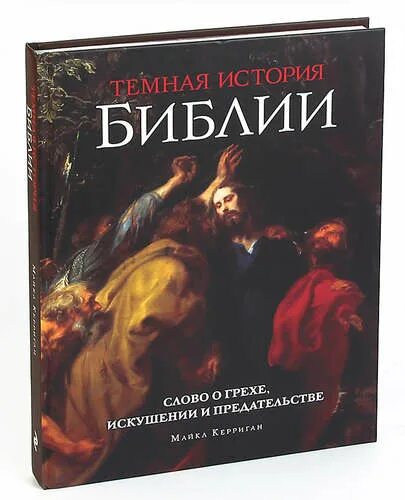 Книги темная история. Библия. Историй. Темная история. Темная Библия. Рассказ грех.