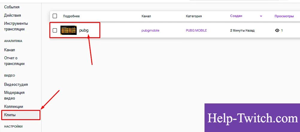 Как удалить клип на твиче. Как найти удаленные трансляции на твиче. Как очистить кэш на твиче. Как делать клипы на твиче.
