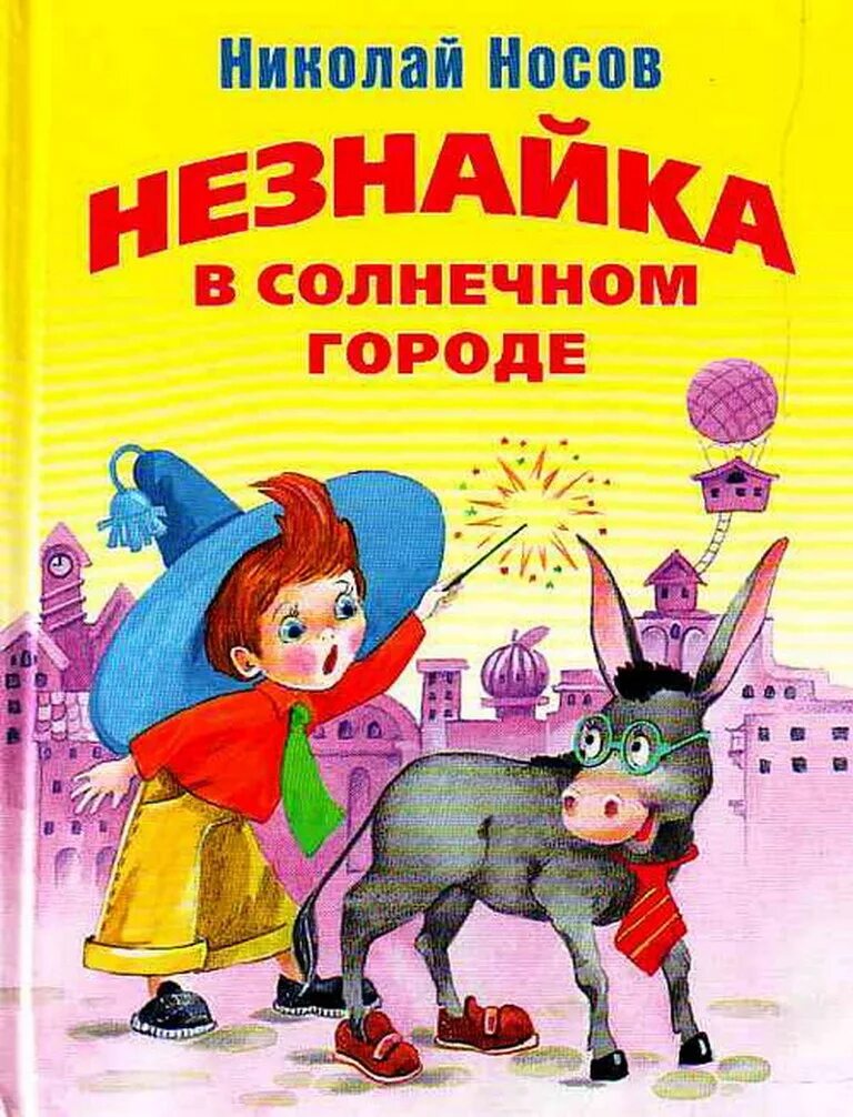 Слушать книгу г. Носов приключения Незнайки в Солнечном городе. Носов н.н. "Незнайка в Солнечном городе".