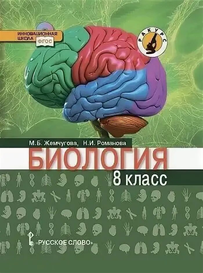 Биология 8 класс учебник Жемчугова Романова. Биология 8 класс учебник Романова. Биология 8 класс Тихонова Романова. Книга по биологии 8 класс Жемчугова. Биология 9 класс романова