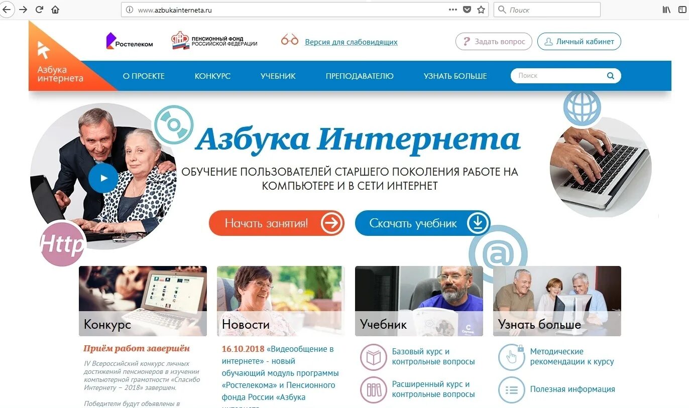 Азбука интернета. Азбука интернета Ростелеком. Азбука интернета учебное пособие для пенсионеров. Версия для слабовидящих. Сайт фонда поколение