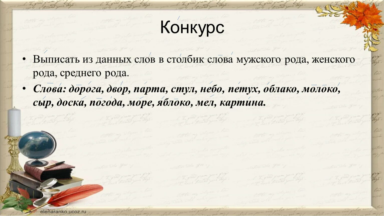 Слова мужского рода. Слова среднего рода. Слова женского рода. Слова из среднего рода.