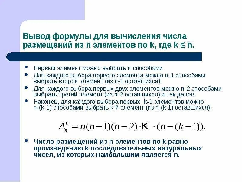 Вычислить число размещений. Вывод формулы размещения. вывод формулы числа размещений. запишите формулу вычисления числа размещений. формула вычисления выбора n элементов из k элементов.