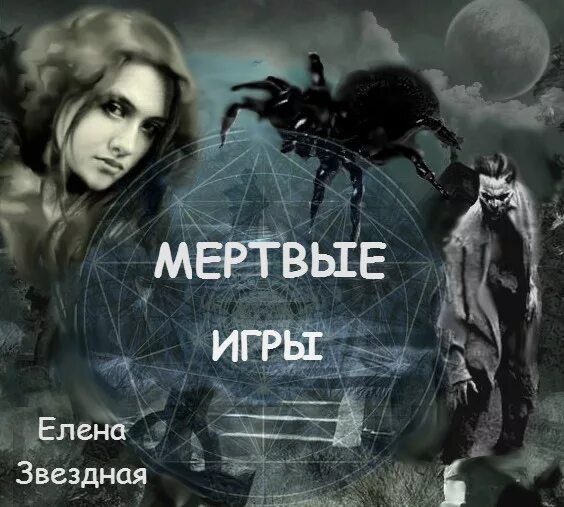 мёртвые игры. звёздная елена мертвые игры 4 книга. мертвые игры 2 звездной читать. гобби мертвые игры. мертвые игры 2 звездной читать.