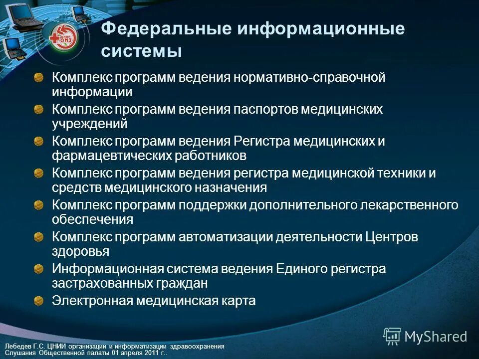 Информационные системы программы. Медицинские информационные системы. Концепция информатизации здравоохранения. Информационные системы в здравоохранении. Федеральные медицинские учреждения россии