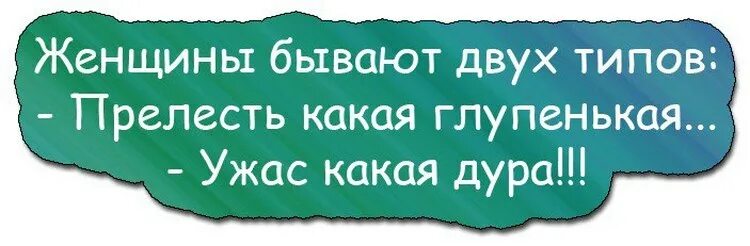 Какая дурочка. Прелесть какая дурочка. прелесть какая дурочка и ужас какая жванецкий. анекдоты про разницу в возрасте. афоризмы какая прелесть.
