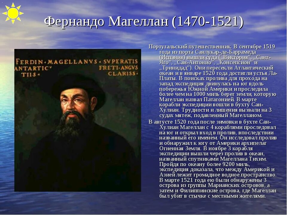 3 фернан магеллан. Фернан Магеллан 1480-1521. Фернан Магеллан географ. Фернан Магеллан мореплаватели Португалии. Ф Магеллан географические открытия.