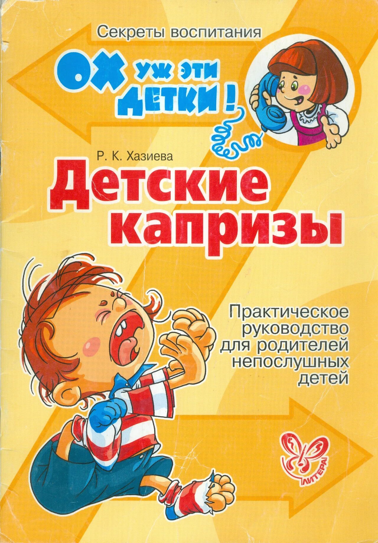 книгу непослушный ребенок. книги про детские капризы для детей. ваш непослушный ребенок баркли. рассел баркли ваш непослушный ребенок. екатерина мурашова с детьми.