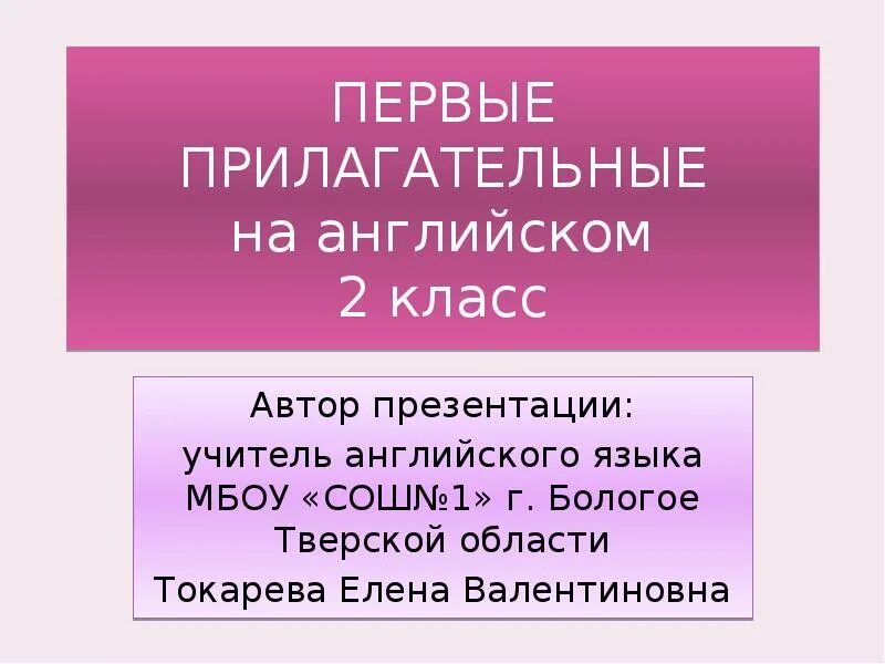 2 прилагательных на английском. Англ прилагательные 2 класс. Английские прилагательное 2 класс. Прилагательное в английском языке презентация. Первые прилагательные на английском.